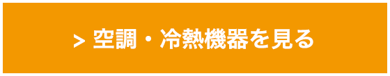 空調・冷熱機器