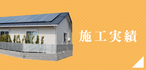 施工実績