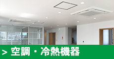 空調・冷熱機器